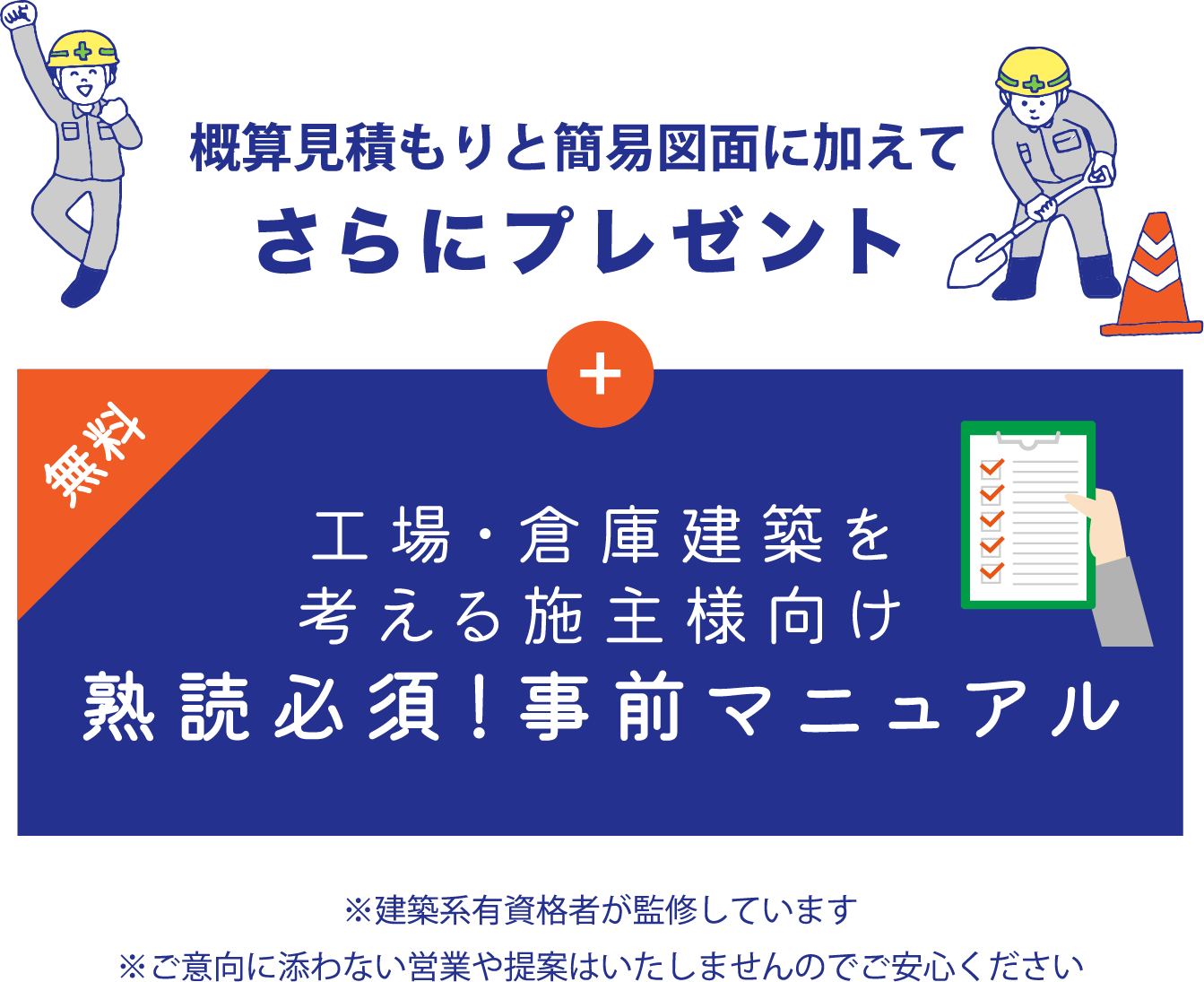 概算見積もりと簡易図面に加えてさらにプレゼント。工場・倉庫建築を考える施主様向け熟読必須！事前マニュアル