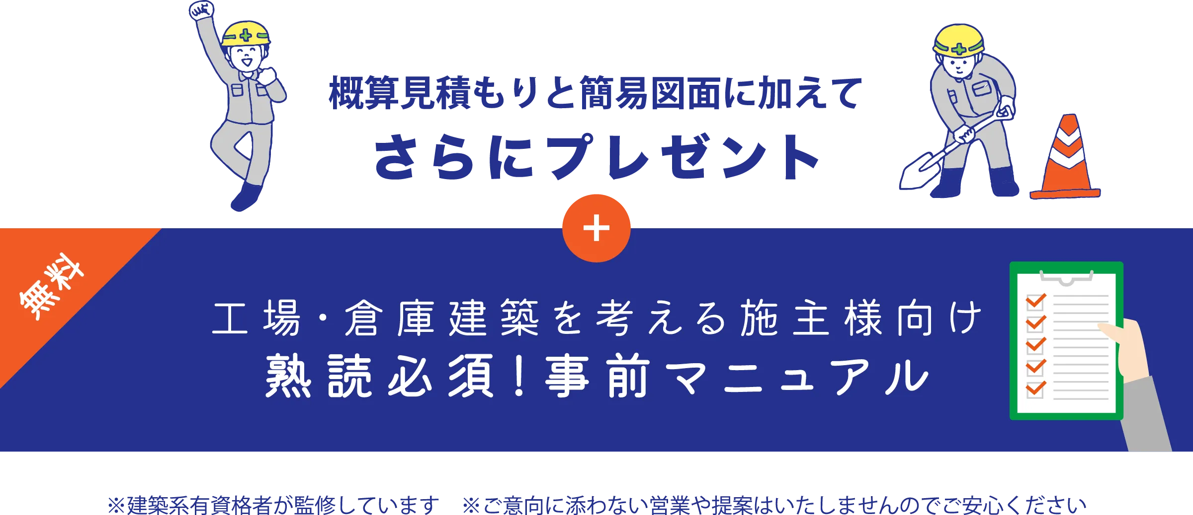 概算見積もりと簡易図面に加えてさらにプレゼント。工場・倉庫建築を考える施主様向け熟読必須！事前マニュアル