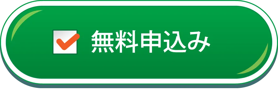 無料申し込み