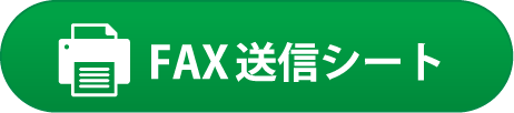 FAX送信シート