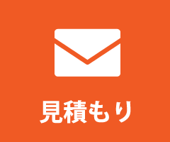見積もり