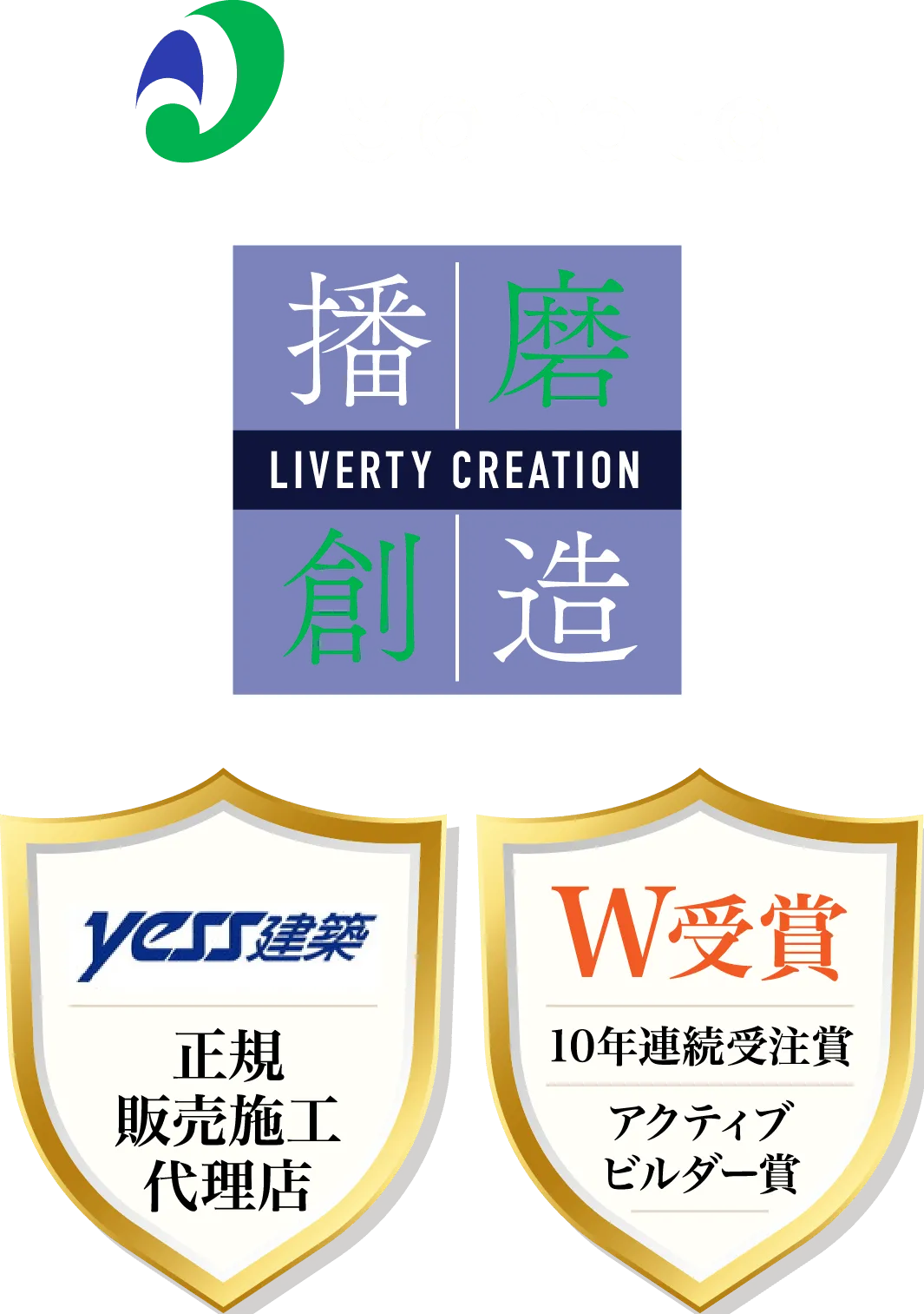 八幡建設｜正規販売施工代理店｜10年連続受注賞アクティブビルダー賞