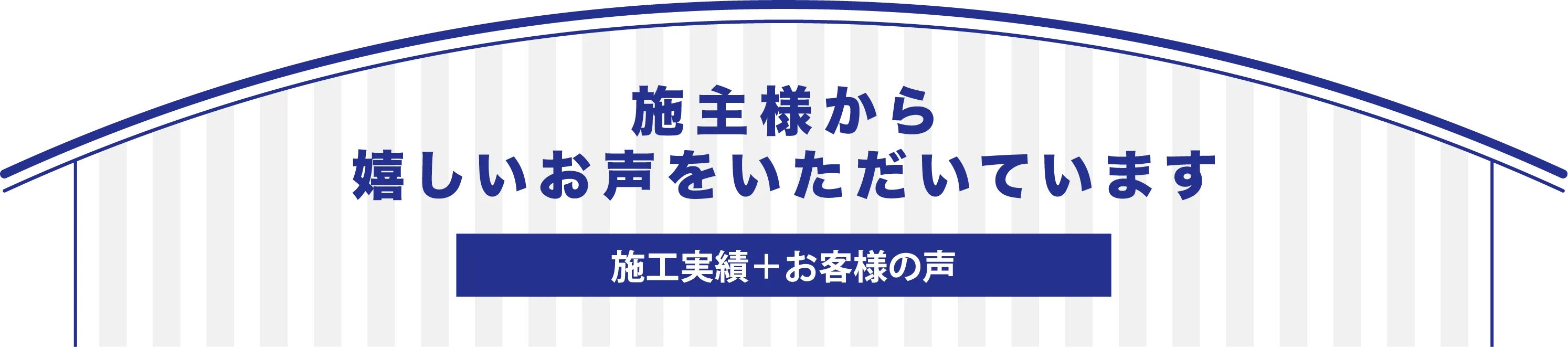 施主様から嬉しいお声をいただいています。施工実績＋お客様の声
