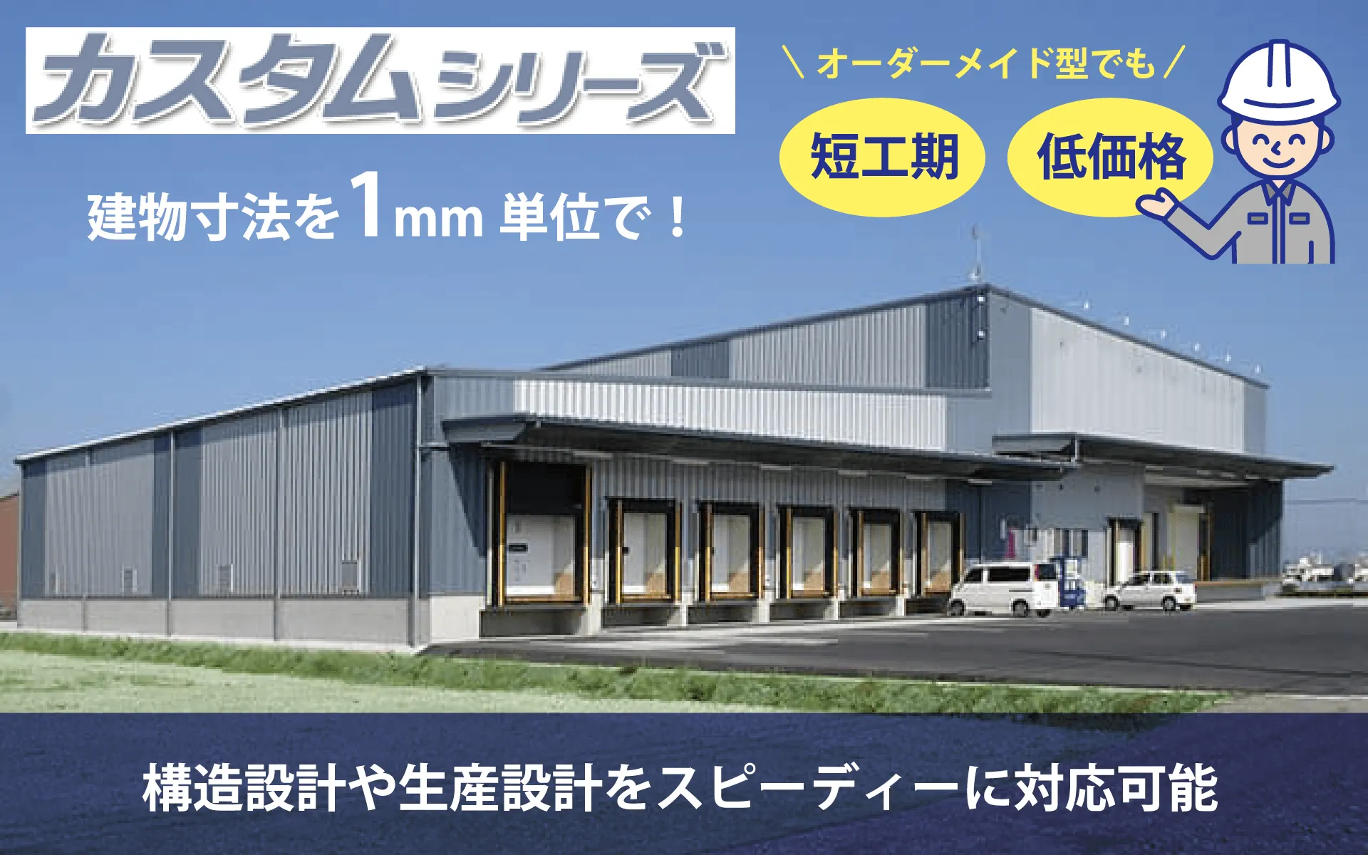 カスタムシリーズ｜構造設計や生産設計をスピーディに対応可能
