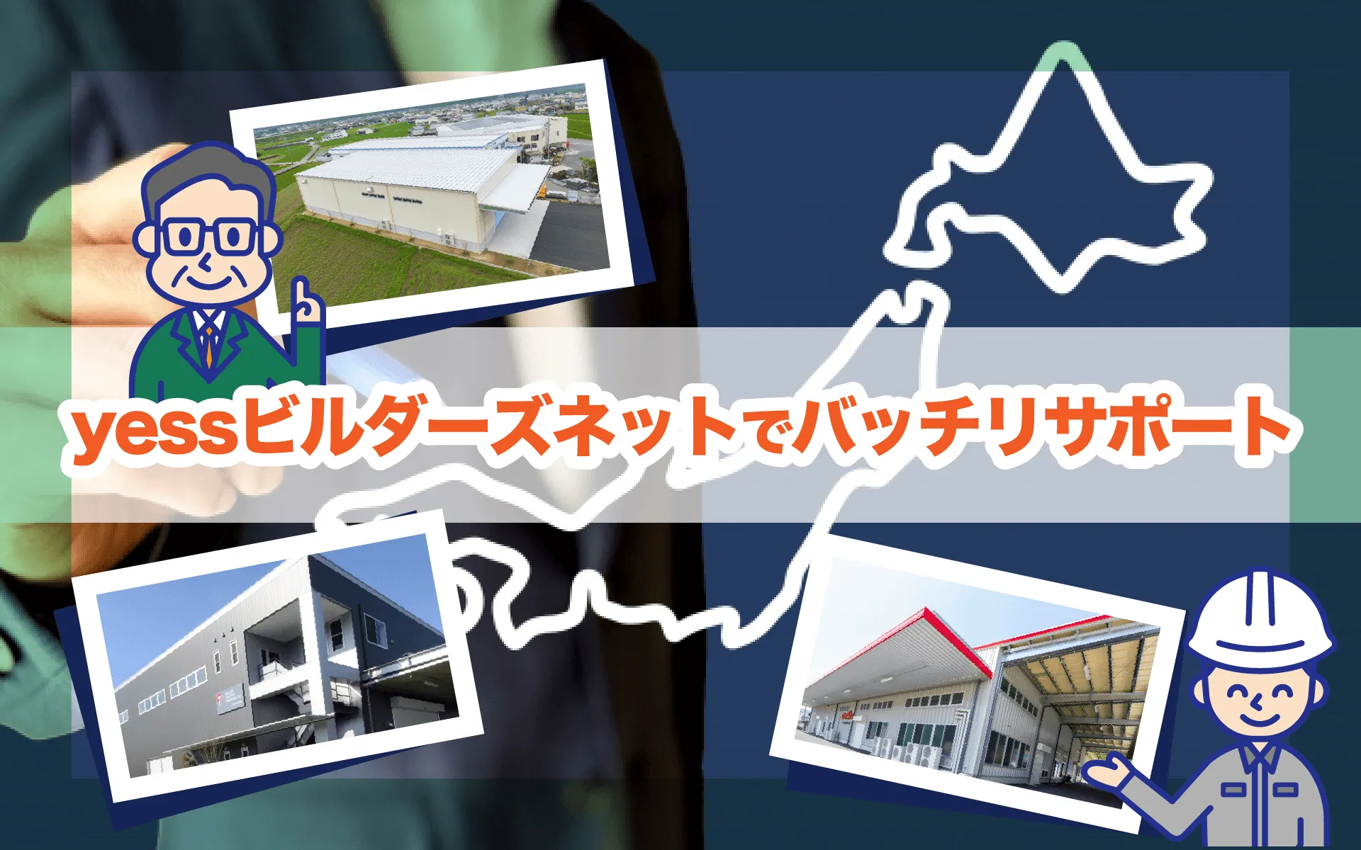 yessビルダーズネットでバッチリサポート
