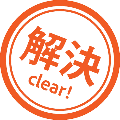 解決！