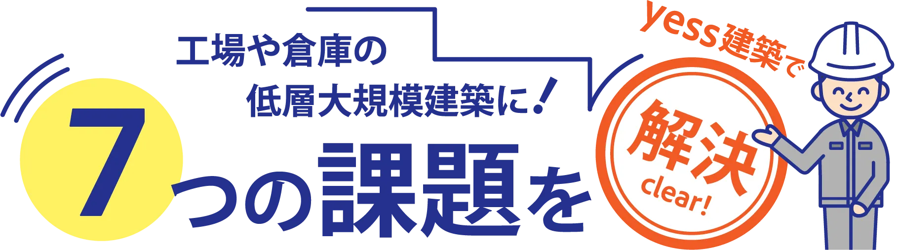 工場や倉庫の低層大規模建築に。7つの課題をyess建築で解決！