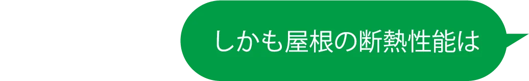 しかも屋根の断熱性能は