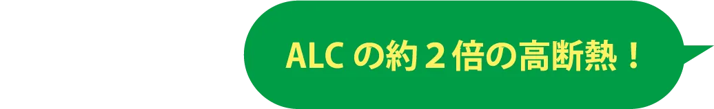 ALCの約２倍の高断熱！