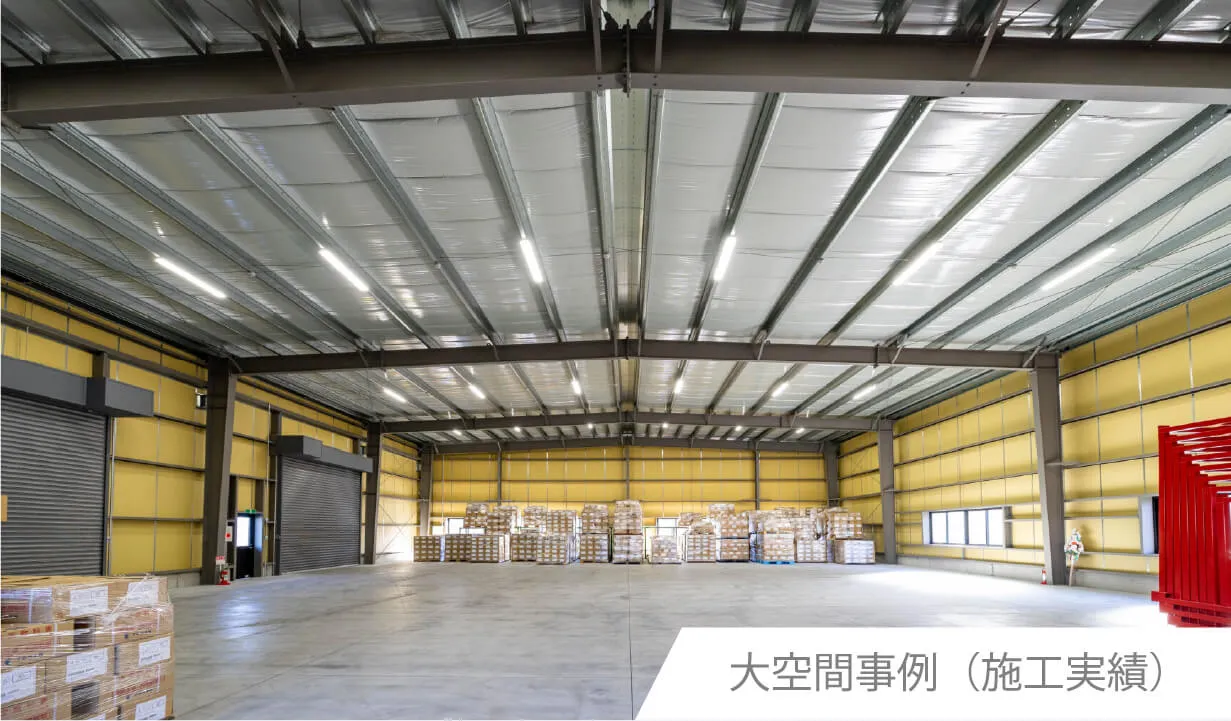 大空間事例（施工実績）