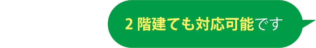 2階建ても対応可能です