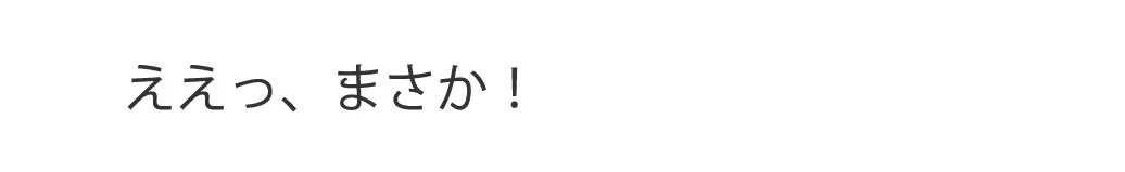 ええっ、まさか！