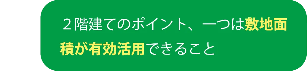 ２階建てのポイント、一つは敷地面積が有効活用できること