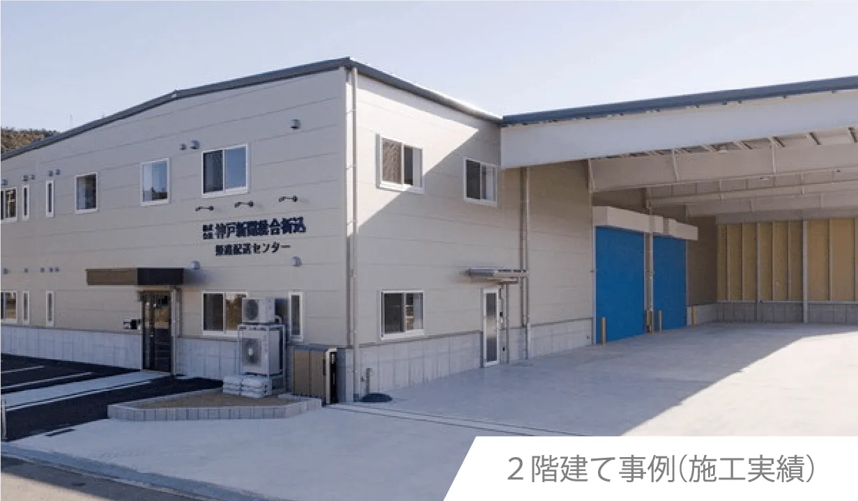 2階建て事例（施工実績）
