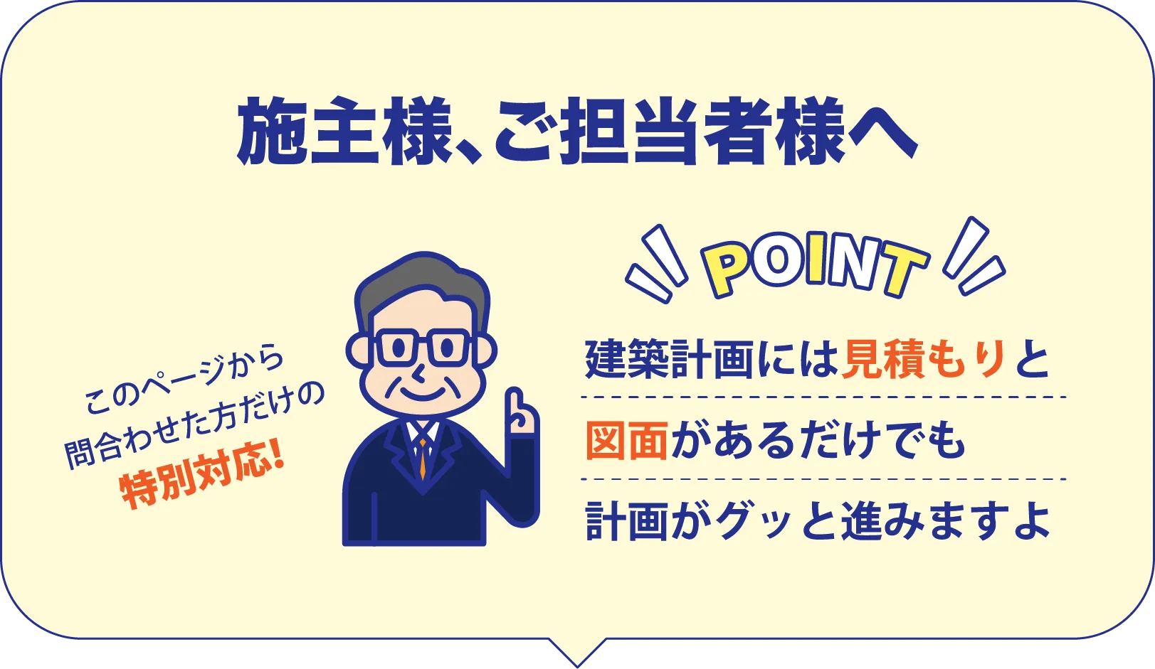 施主様、ご担当者様へ。このページから問合わせた方だけの特別対応！建築計画には見積もりと図面があるだけでも計画がグッと進みますよ