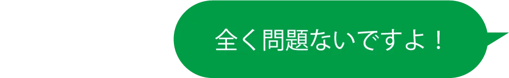全く問題ないですよ！