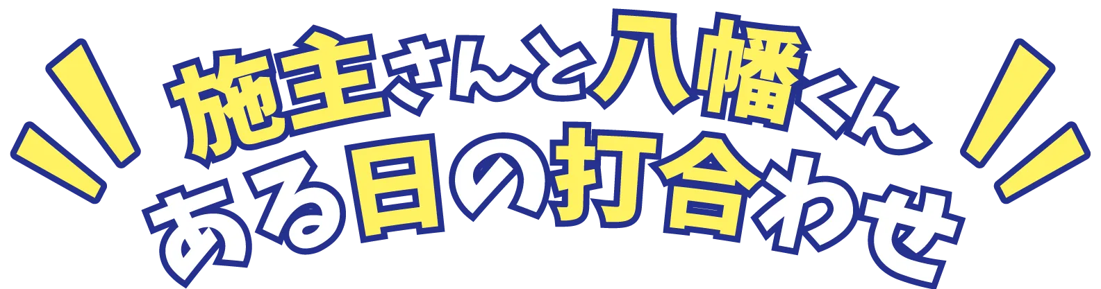 施主さんと八幡くんある日の打ち合わせ