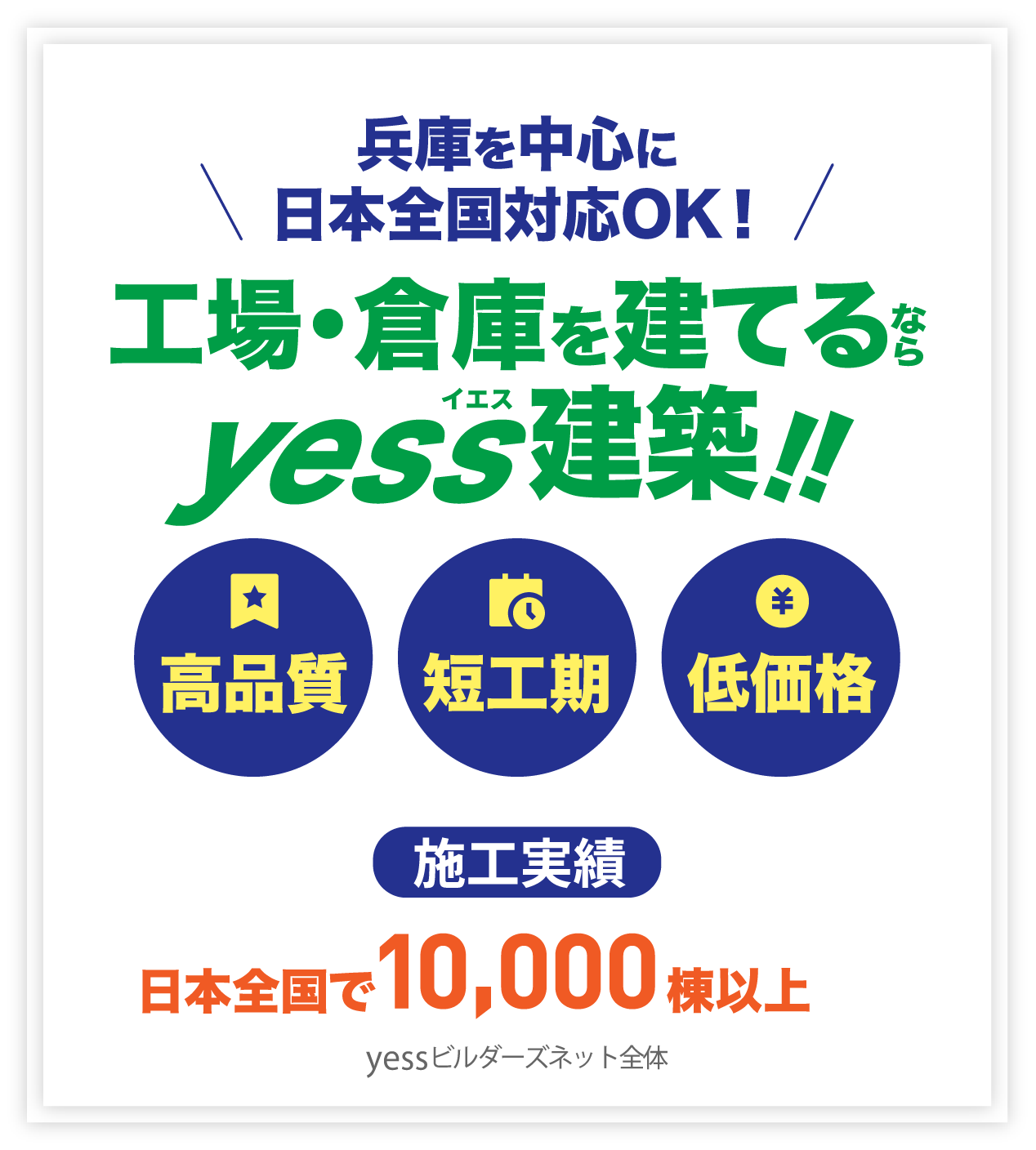 兵庫を中心に、日本全国対応OK！工場・倉庫を建てるならyess建築!施工実績日本全国で10,000棟以上