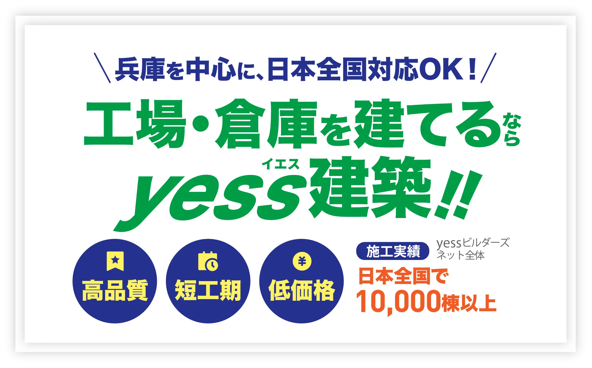 兵庫を中心に、日本全国対応OK！工場・倉庫を建てるならyess建築!施工実績日本全国で10,000棟以上